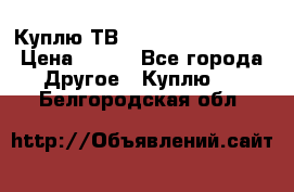 Куплю ТВ Philips 24pht5210 › Цена ­ 500 - Все города Другое » Куплю   . Белгородская обл.